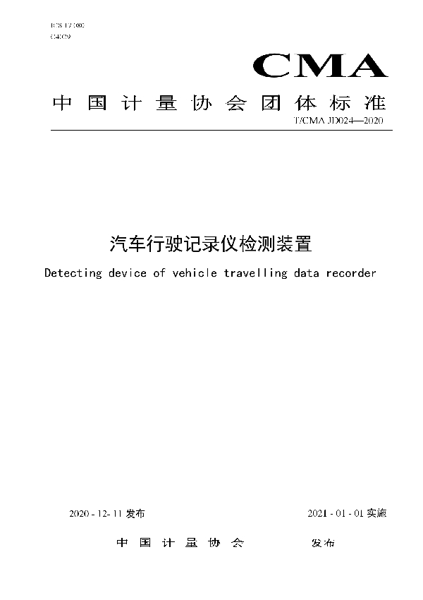 汽车行驶记录仪检测装置 (T/CMA JD024-2020)