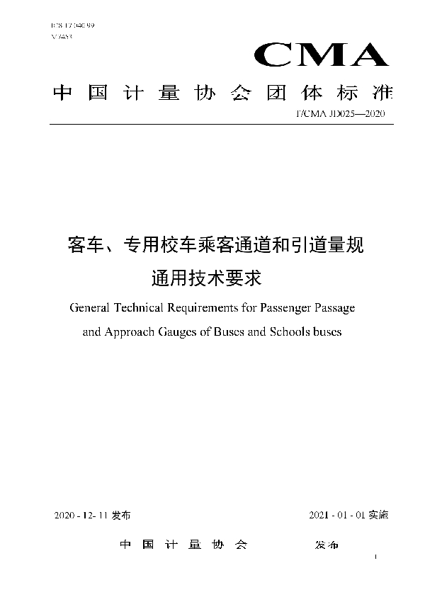 客车、专用校车乘客通道和引道量规通用技术要求 (T/CMA JD025-2020）