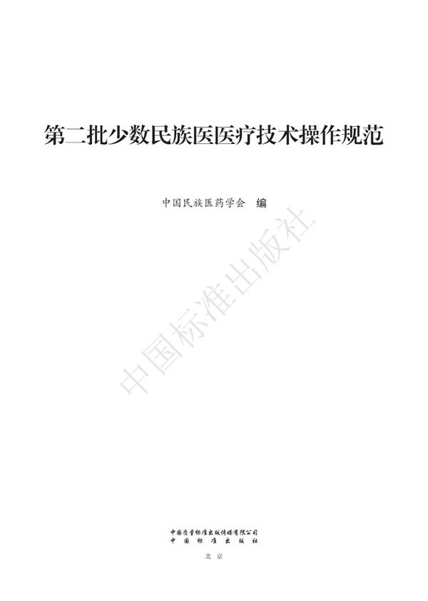 第二批少数民族医医疗技术操作规范(朝医) (T/CMAM C1-2023)