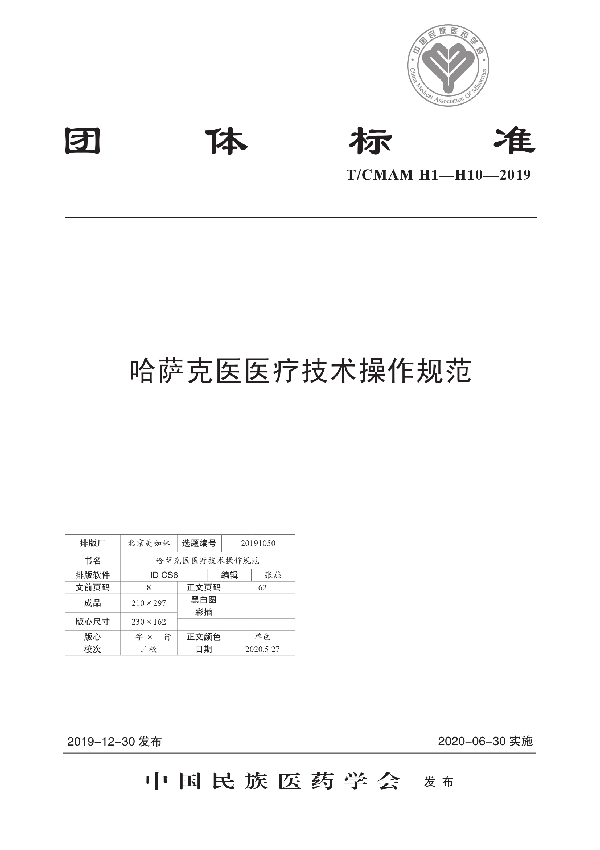 哈萨克医医疗技术操作规范 (T/CMAM H1-H10-2019)