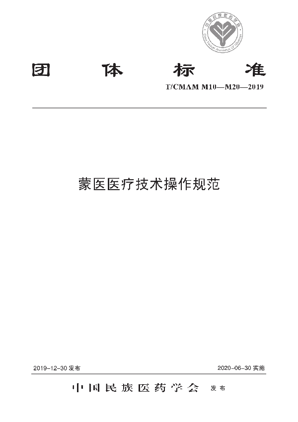 蒙医医疗技术操作规范 (T/CMAM M10-20-2019)