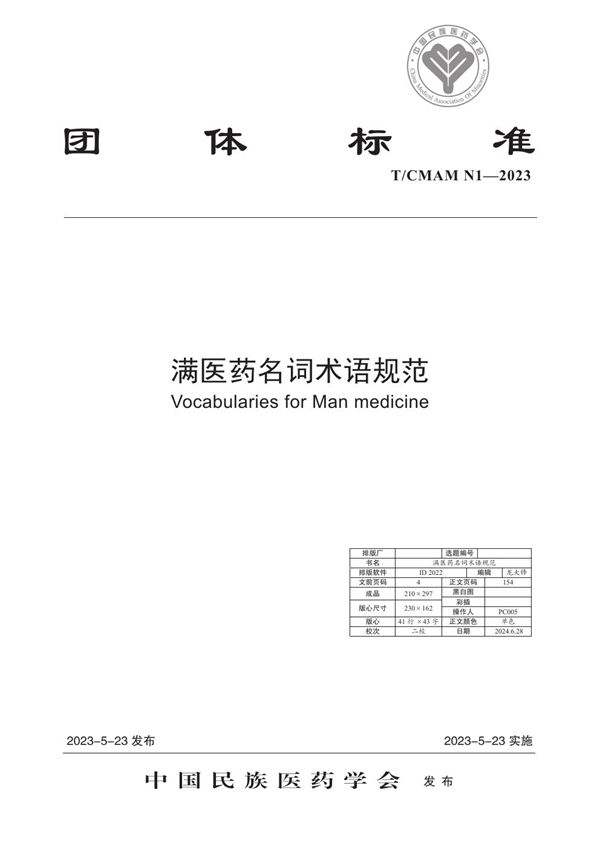 满医药名词术语规范 (T/CMAM N1-2023)