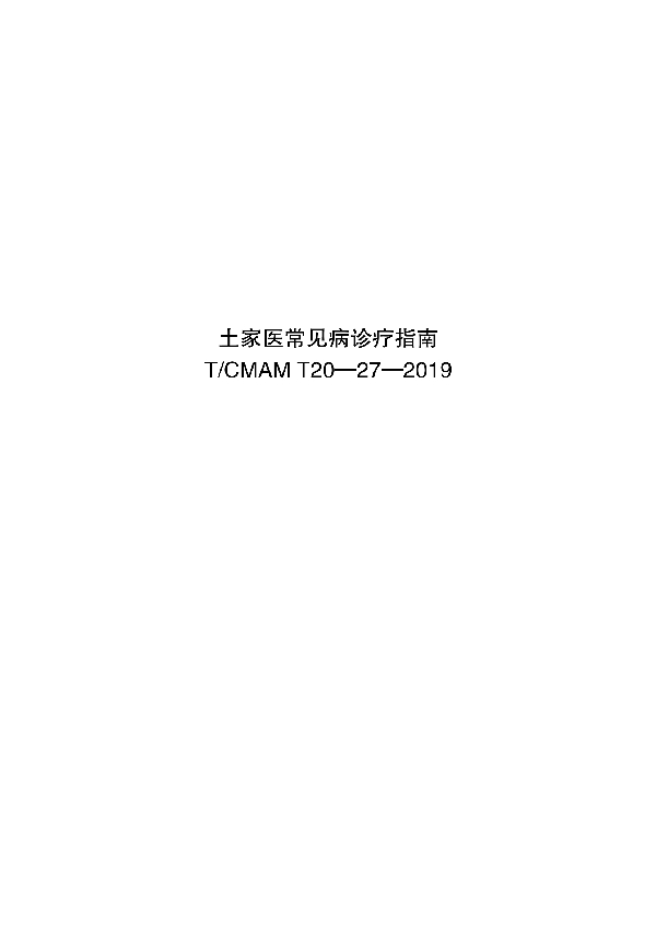 土家医常见病诊疗指南 (T/CMAM T20-27-2019)