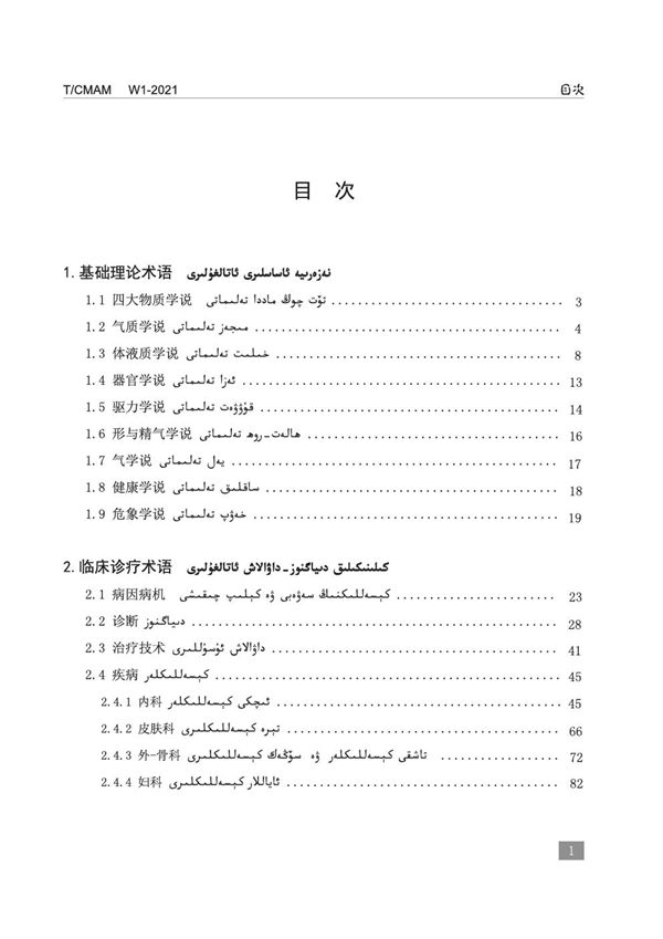 维吾尔医药名词术语维汉对照标准 (T/CMAM W1-2021)