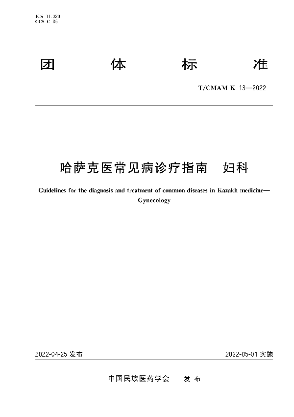 哈萨克医常见病诊疗指南-妇科 (T/CMAM k13-2022)