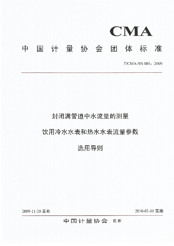 封闭满管道中水流量的测量 饮用冷水水表和热水水表流量参数选用导则 (T/CMA SB 003-2009）