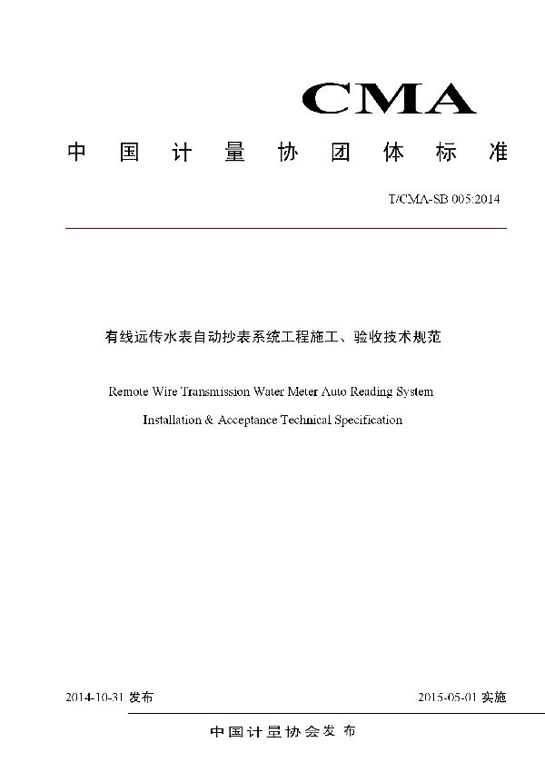 有线远传水表自动抄表系统工程施工、验收技术规范 (T/CMA SB 005-2014）