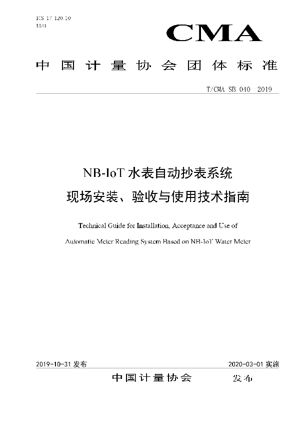 NB-IoT水表自动抄表系统现场安装、验收与使用技术指南 (T/CMA SB040-2019)