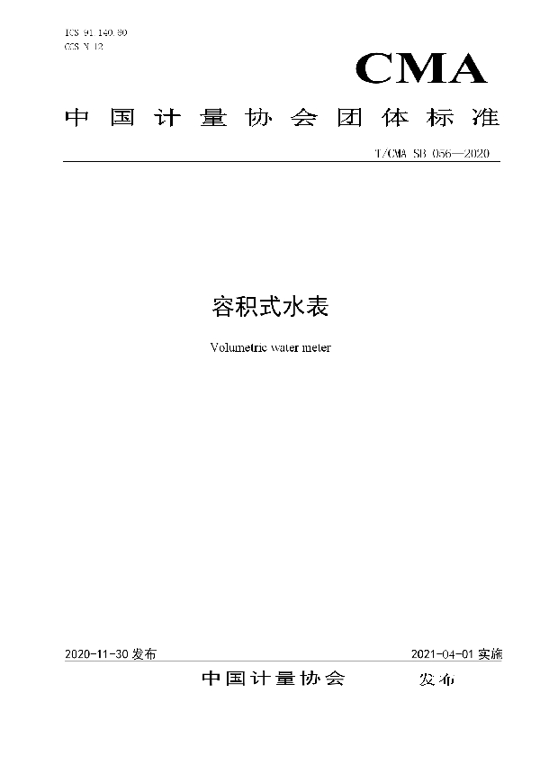 容积式水表 (T/CMA SB056-2020)