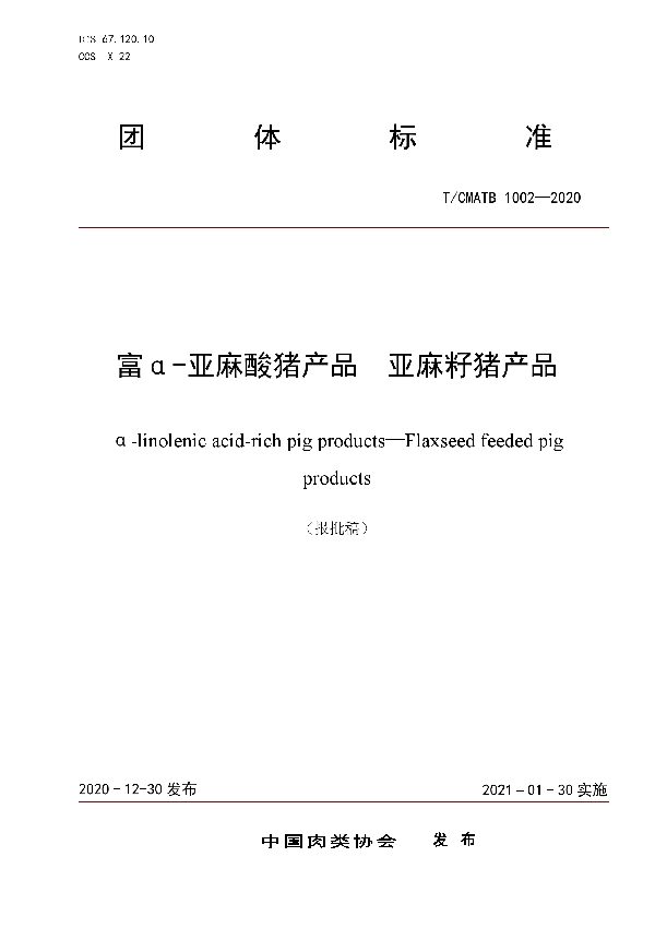 富α-亚麻酸猪产品  亚麻籽猪产品 (T/CMATB 1002-2020)