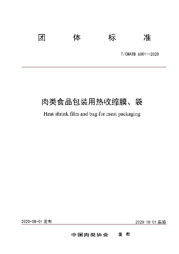 肉类食品包装用热收缩膜、袋 (T/CMATB 6001-2020)