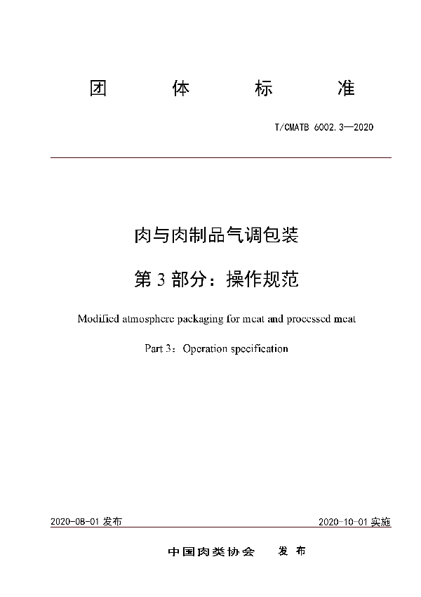 肉与肉制品气调包装 第 3 部分：操作规范 (T/CMATB 6002.3-2020)