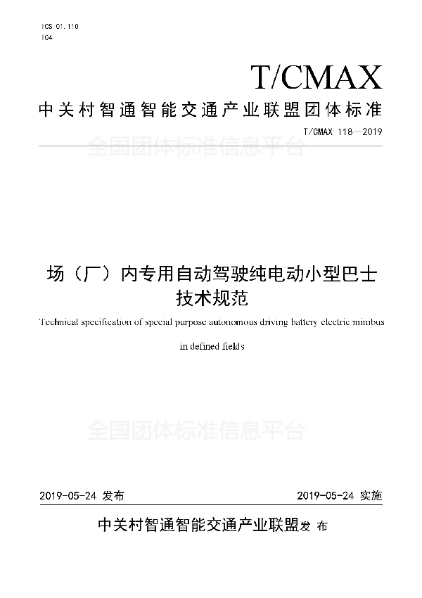 场（厂）内专用自动驾驶纯电动小型巴士技术规范 (T/CMAX 118-2019)