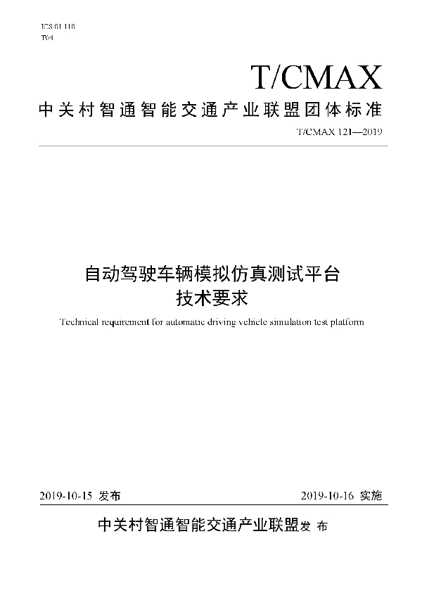 自动驾驶车辆模拟仿真测试平台技术要求 (T/CMAX 121-2019)