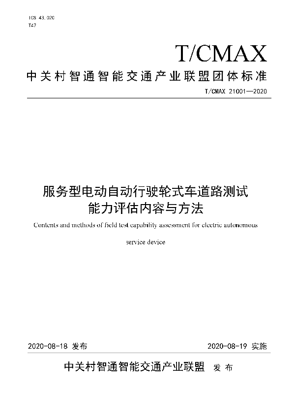 服务型电动自动行驶轮式车道路测试能力评估内容与方法 (T/CMAX 21001-2020)