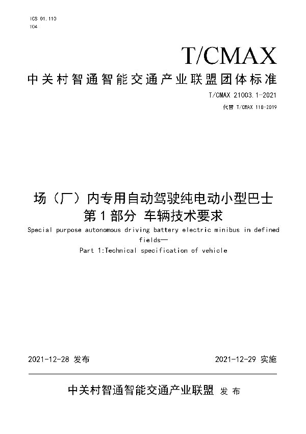 场（厂）内专用自动驾驶纯电动小型巴士 第1部分 车辆技术要求 (T/CMAX 21003.1-2021)