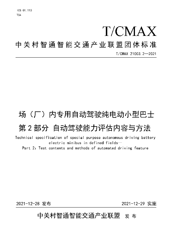 场（厂）内专用自动驾驶纯电动小型巴士 第2部分 自动驾驶能力评估内容与方法 (T/CMAX 21003.2-2021)