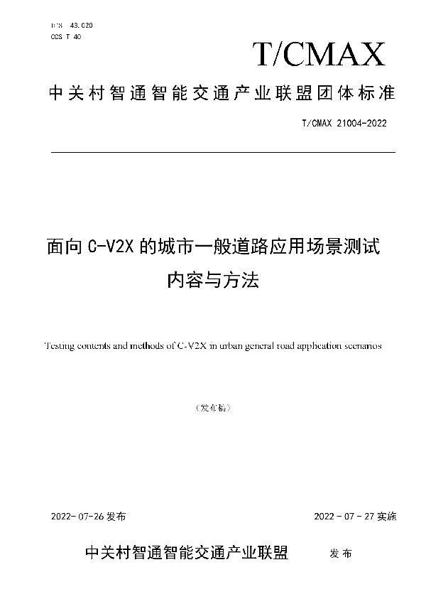 面向C-V2X的城市一般道路应用场景测试内容与方法 (T/CMAX 21004-2022)