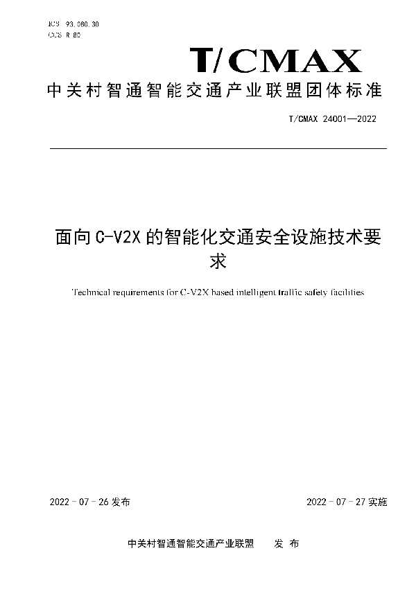 面向C-V2X的智能化交通安全设施技术要求 (T/CMAX 24001-2022)