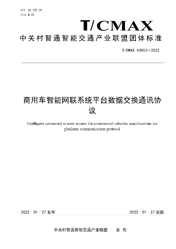 商用车智能网联系统平台数据交换通讯协议 (T/CMAX 43003-2022)