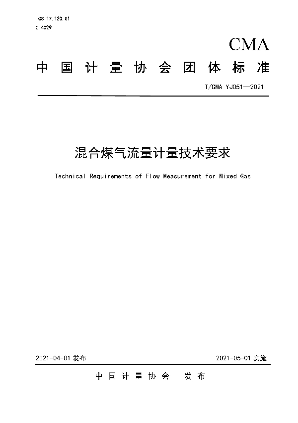 混合煤气流量计量技术要求 (T/CMA YJ051-2021)