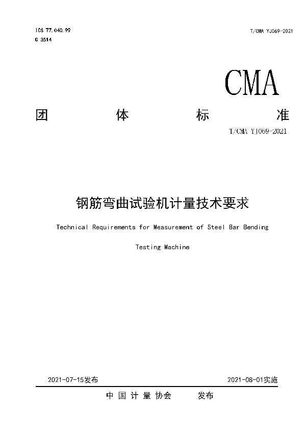 钢筋弯曲试验机计量技术要求 (T/CMA YJ069-0201)