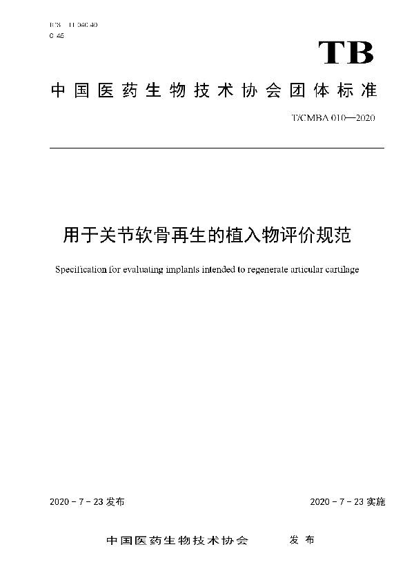 用于关节软骨再生的植入物评价规范 (T/CMBA 010-2020)