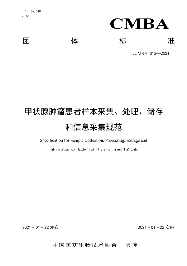 甲状腺肿瘤患者样本采集、处理、储存 和信息采集规范 (T/CMBA 012-2021)