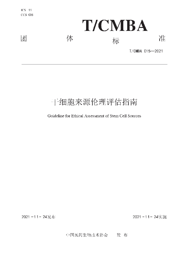 干细胞来源伦理评估指南 (T/CMBA 015-2021)