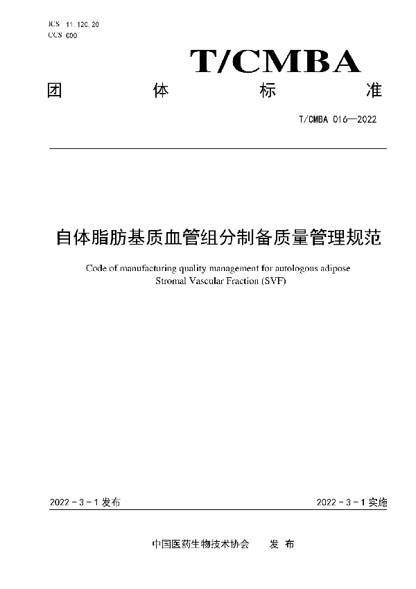 自体脂肪基质血管组分制备质量管理规范 (T/CMBA 016-2022)