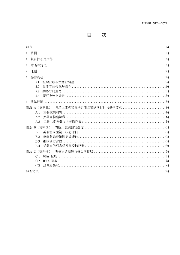 人胃肠上皮组织类器官的构建与保藏操作指南 (T/CMBA 017-2022)