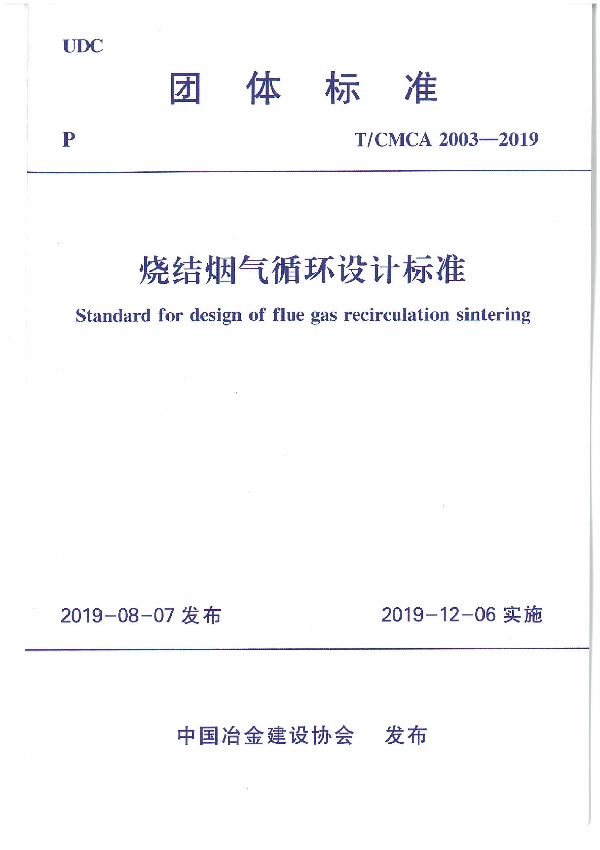 烧结烟气循环设计标准 (T/CMCA 2003-2019)