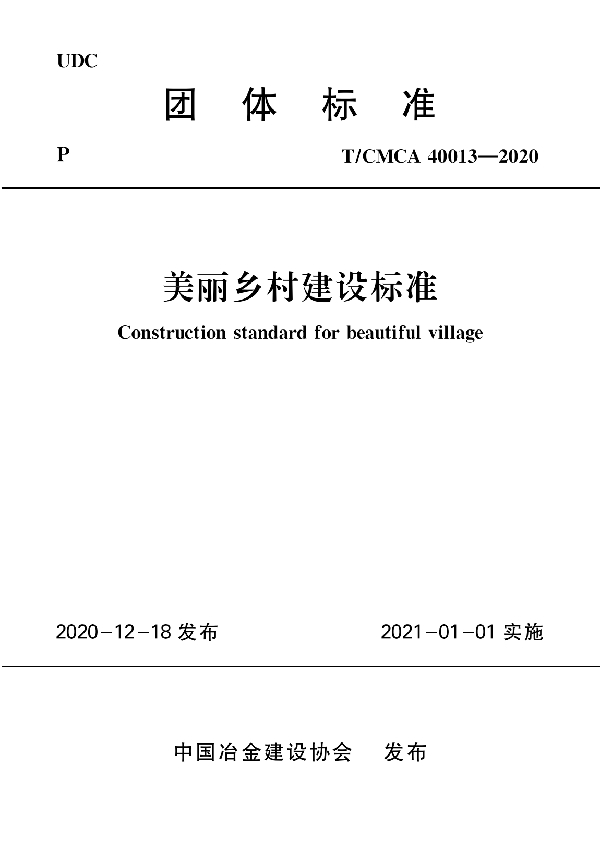 美丽乡村建设标准 (T/CMCA 40013-2020)