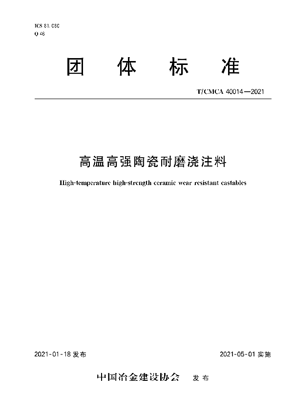 高温高强陶瓷耐磨浇注料 (T/CMCA 40014-2021)