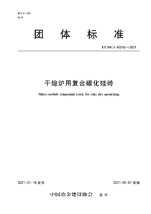 干熄炉用复合碳化硅砖 (T/CMCA 40016-2021)