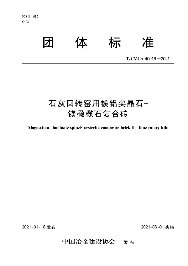 石灰回转窑用镁铝尖晶石-镁橄榄石复合砖 (T/CMCA 40018-2021)