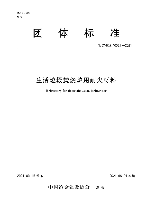 生活垃圾焚烧炉用耐火材料 (T/CMCA 40021-2021)