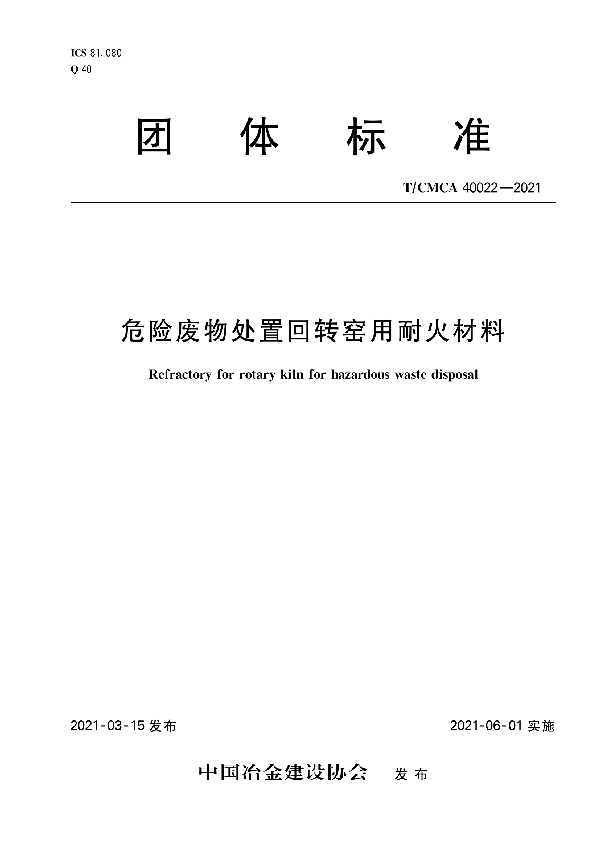 危险废物处置回转窑用耐火材料 (T/CMCA 40022-2021)