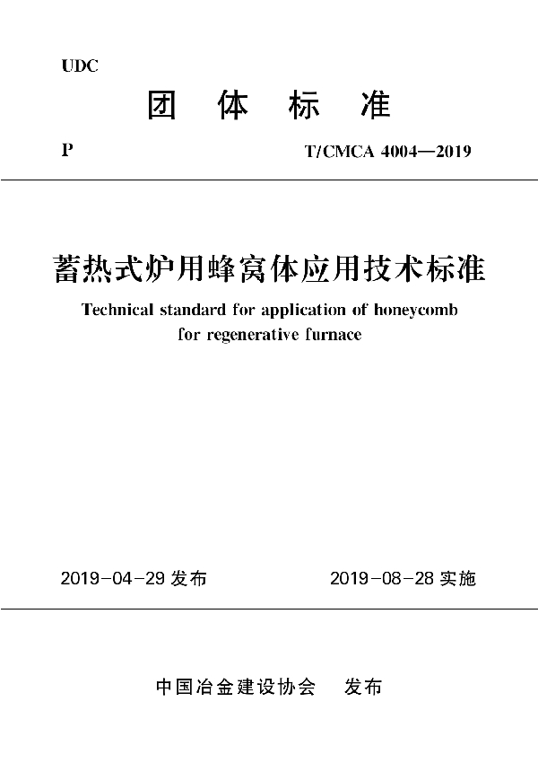 蓄热式炉用蜂窝体应用技术标准 (T/CMCA  4004-2019)