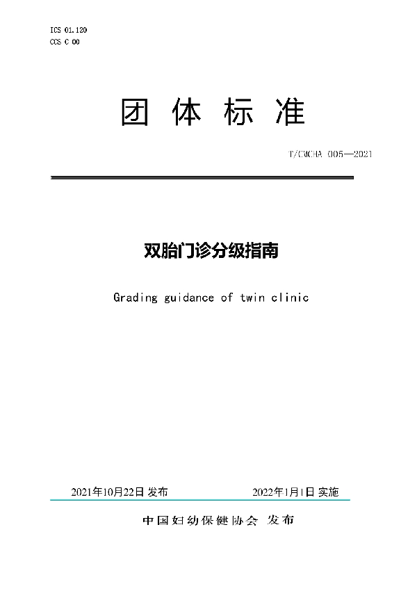 双胎门诊分级指南 (T/CMCHA 005-2021)