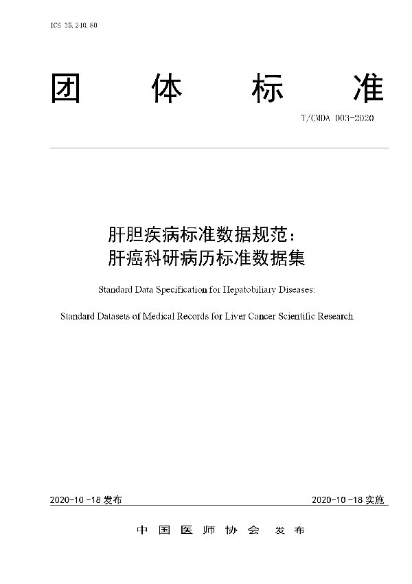 肝胆疾病标准数据规范: 肝癌科研病历标准数据集 (T/CMDA 003-2020)