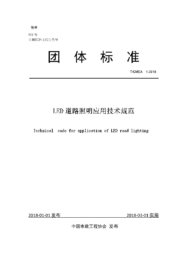 LED道路照明应用技术规范 (T/CMEA 1-2018)