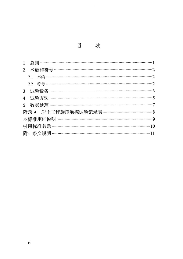 岩土工程旋压触探试验方法标准 (T/CMEA 16-2021)