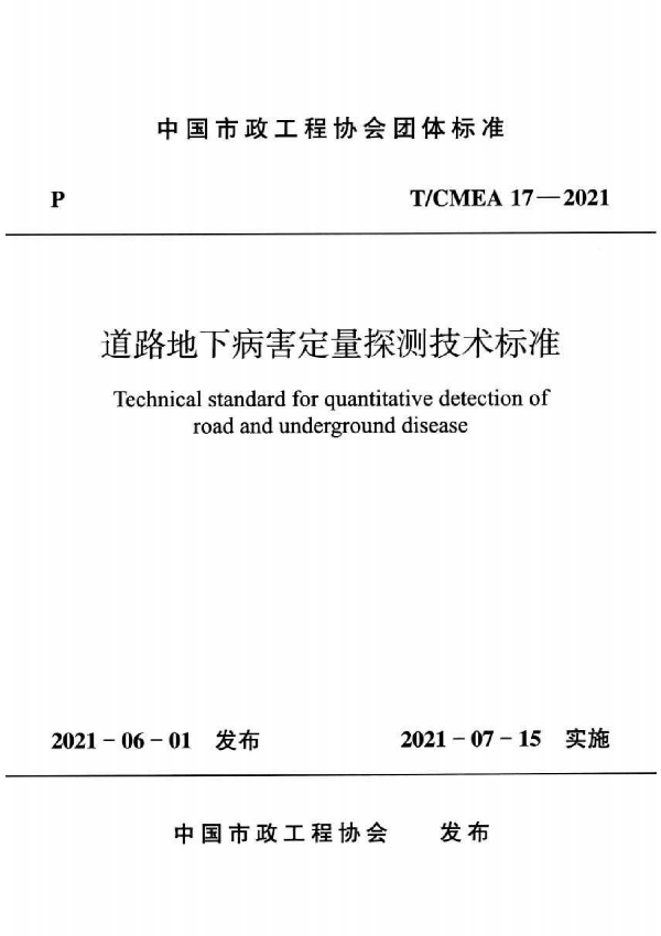 道路地下病害定量探测技术标准 (T/CMEA 17-2021)