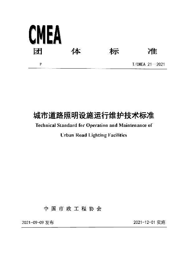 城市道路照明设施运行维护技术标准 (T/CMEA 21-2021)