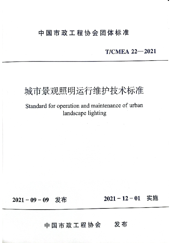 城市景观照明运行维护技术标准 (T/CMEA 22-2021)