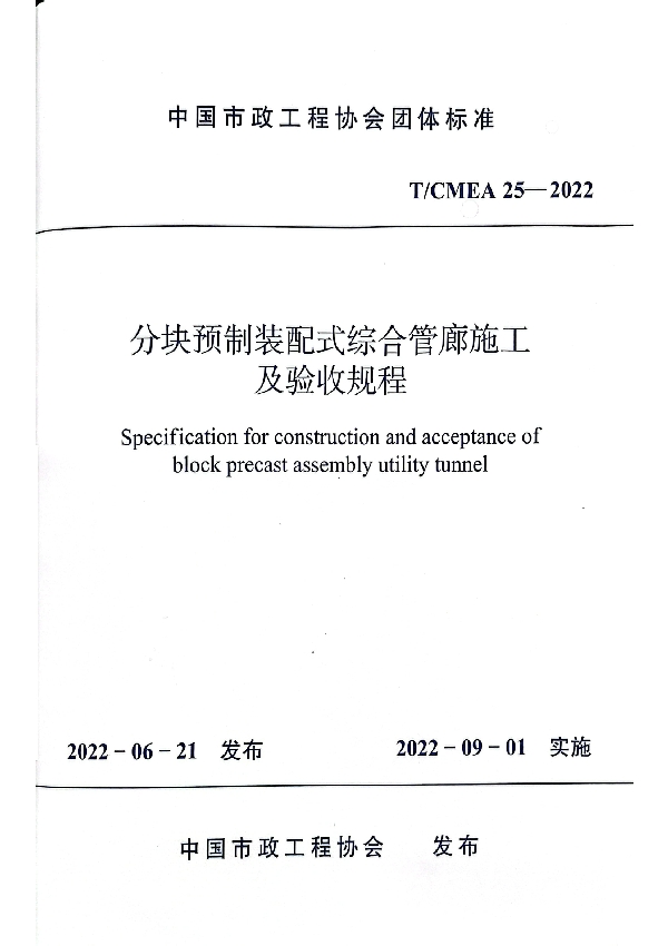 分块预制装配式综合管廊施工 及验收规程 (T/CMEA 25-2022)