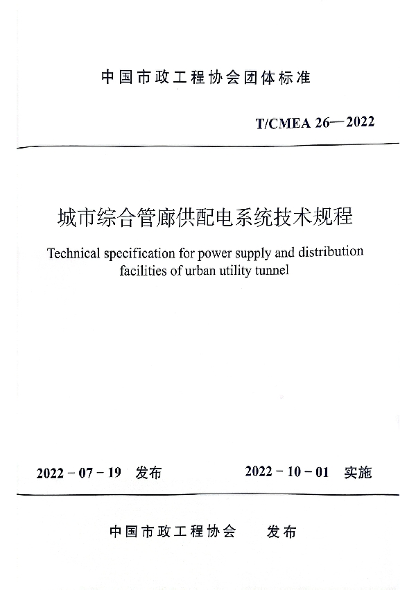 城市综合管廊供配电系统技术规程 (T/CMEA 26-2022)