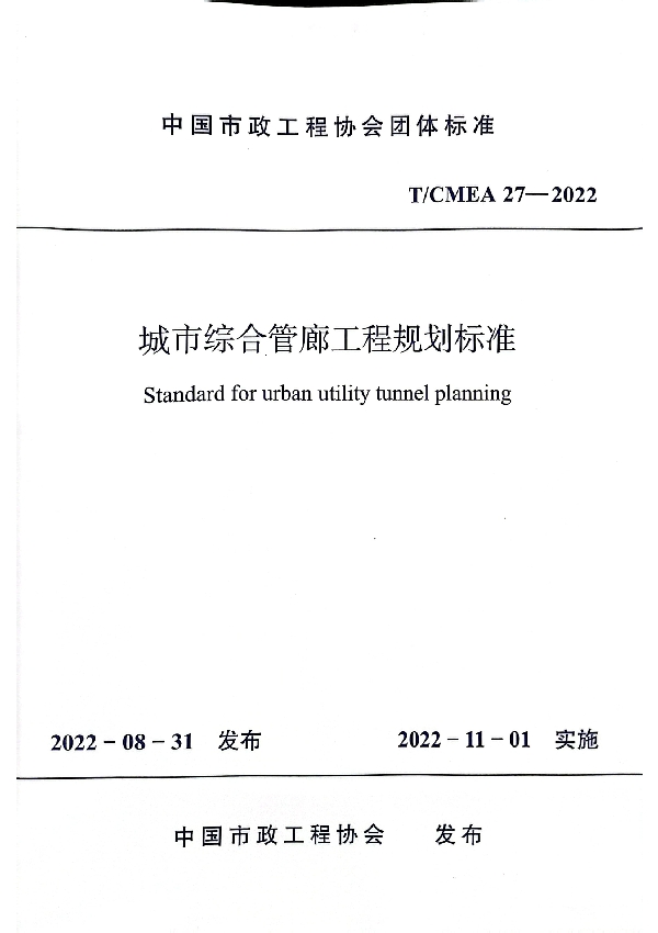 城市综合管廊工程规划标准 (T/CMEA 27-2022)