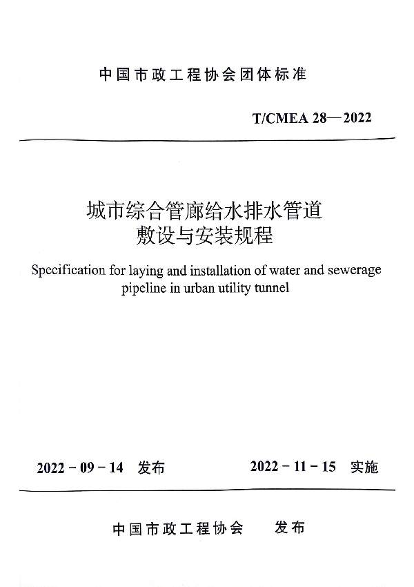 城市综合管廊给水排水管道敷设与安装 规程 (T/CMEA 28-2022)